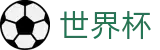 2026国际足联世界杯官方综合数据大厅_世界杯现金网在线买球极速提款